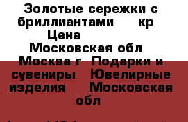 Золотые сережки с бриллиантами1.51 кр › Цена ­ 70 000 - Московская обл., Москва г. Подарки и сувениры » Ювелирные изделия   . Московская обл.